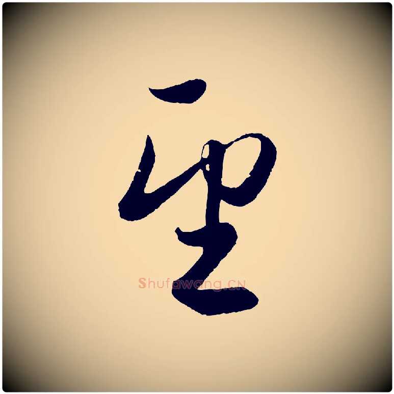 望毛笔行楷写法,摘自元代赵孟頫与孙行可帖