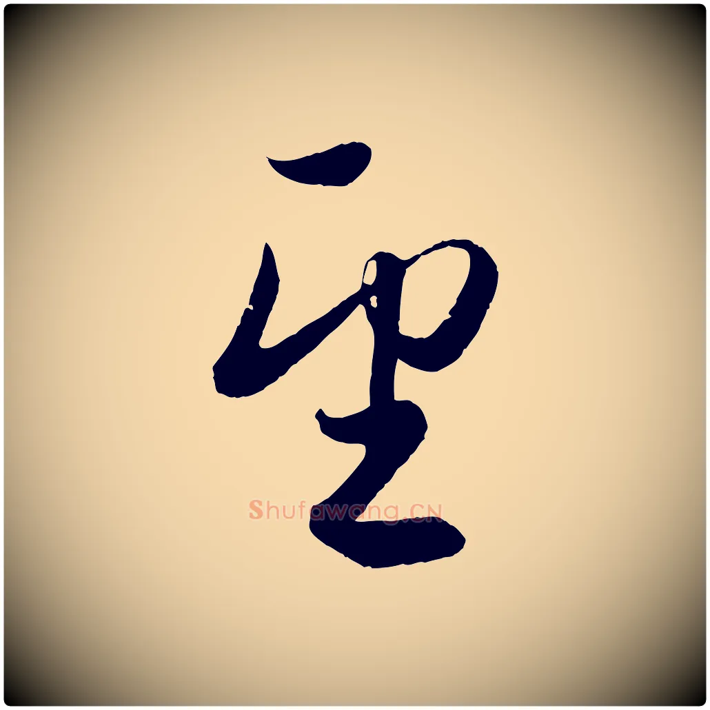 望毛笔行楷写法,摘自元代赵孟頫与孙行可帖