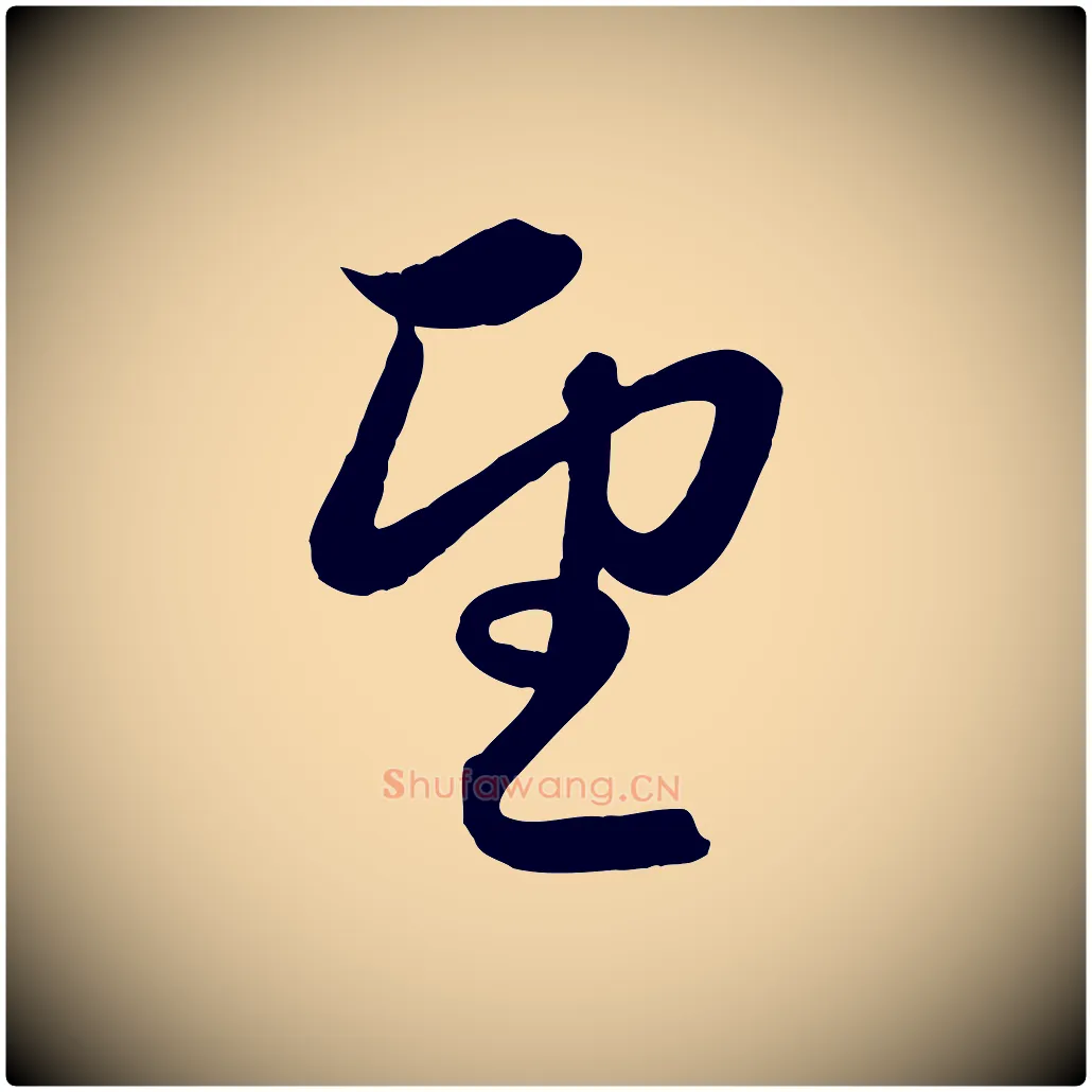 望毛笔行楷写法,摘自元代赵孟頫与孙行可帖