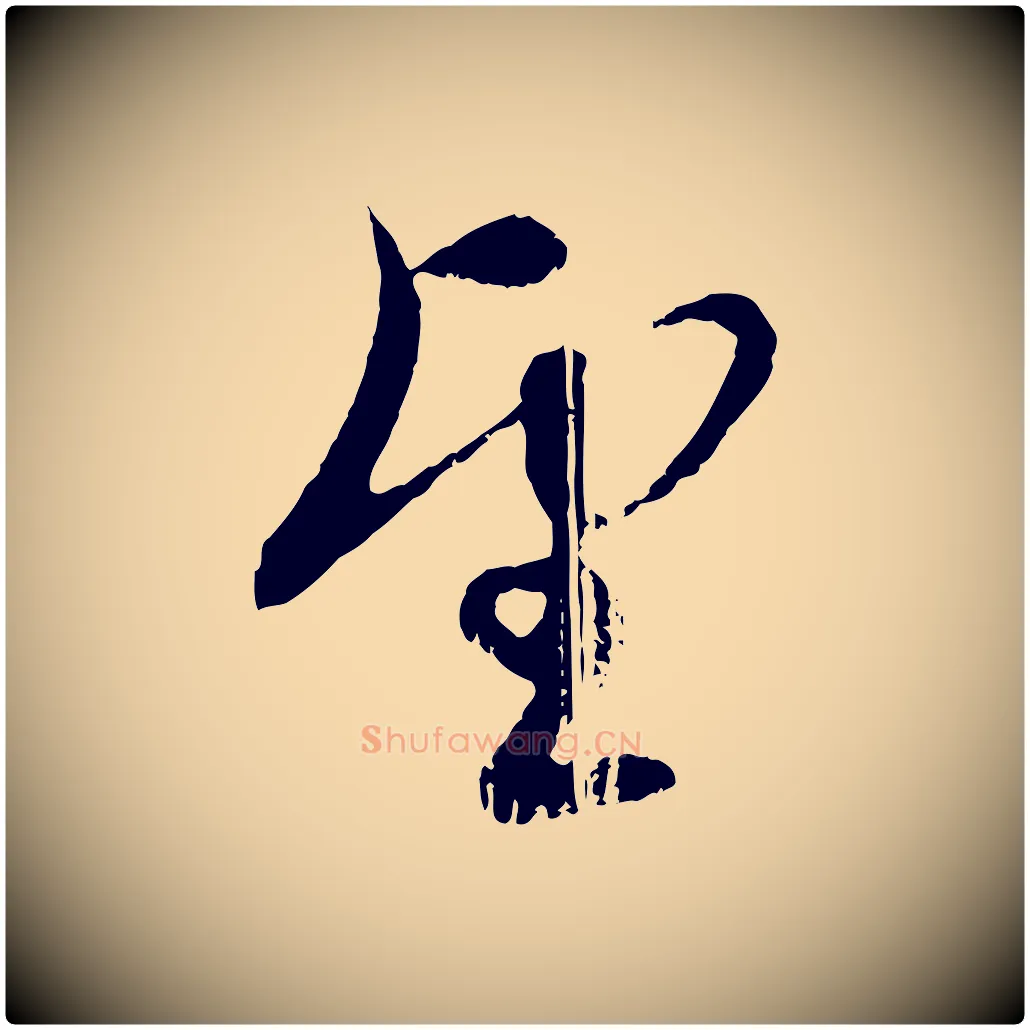 望毛笔行楷写法,摘自元代赵孟頫与孙行可帖