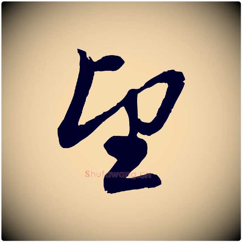 望毛笔行楷写法,摘自元代赵孟頫与孙行可帖