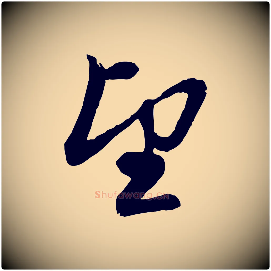 望毛笔行楷写法,摘自元代赵孟頫与孙行可帖