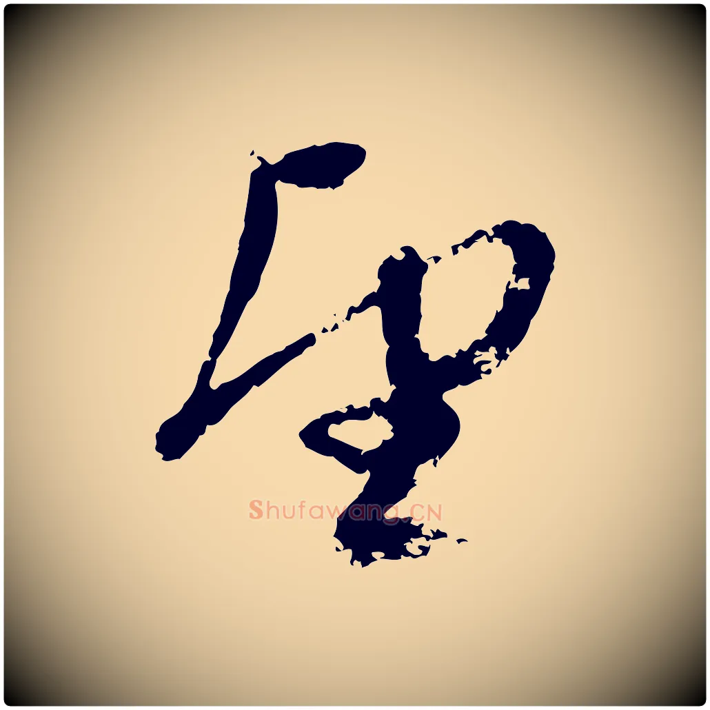 望毛笔行楷写法,摘自元代赵孟頫与孙行可帖