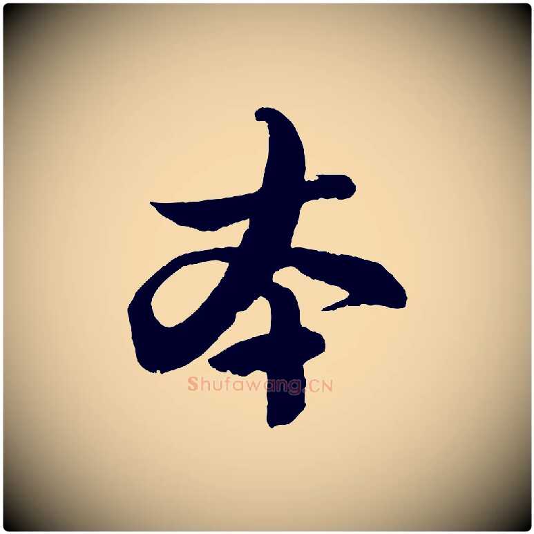 本毛笔行楷写法,摘自元代赵孟頫与孙行可帖