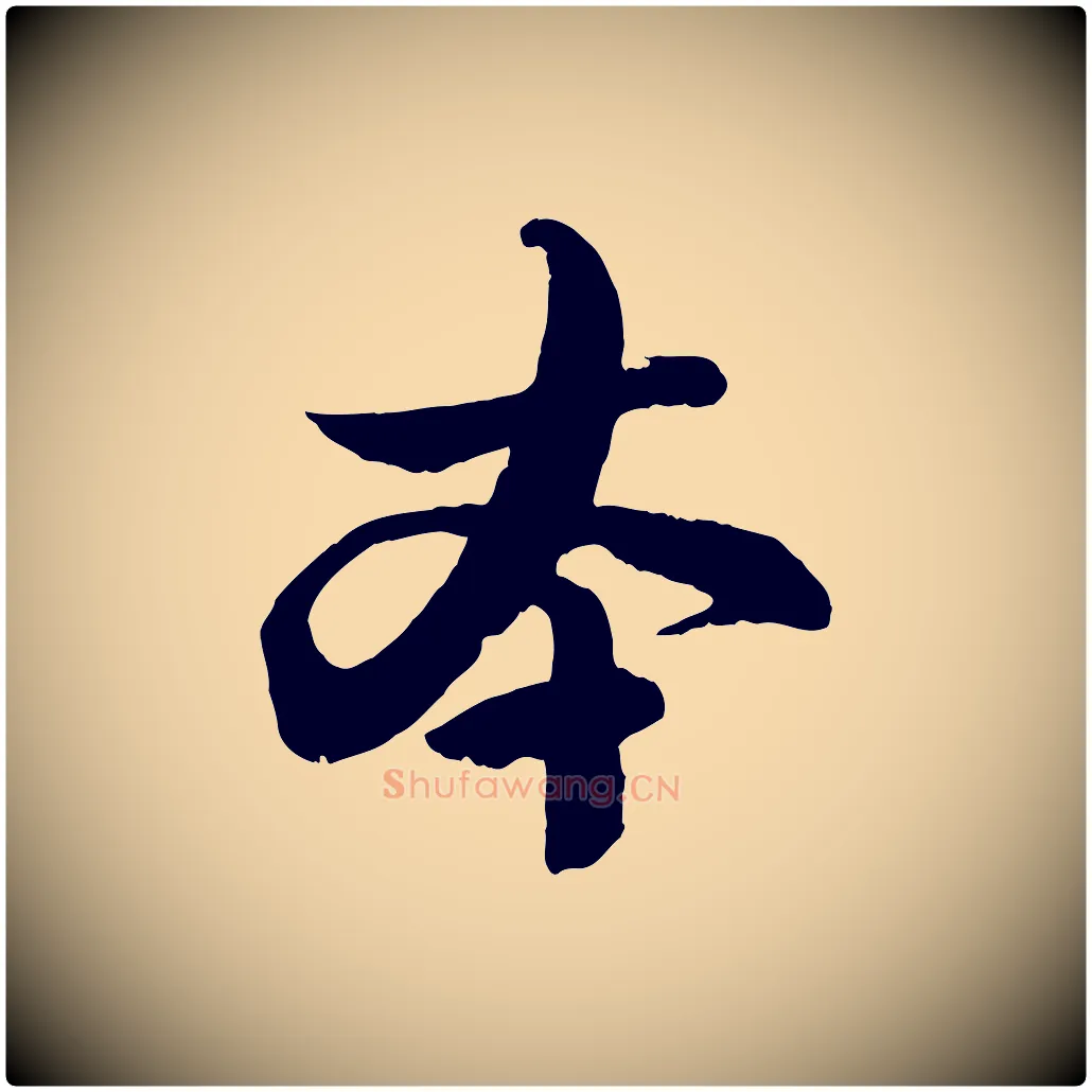 本毛笔行楷写法,摘自元代赵孟頫与孙行可帖