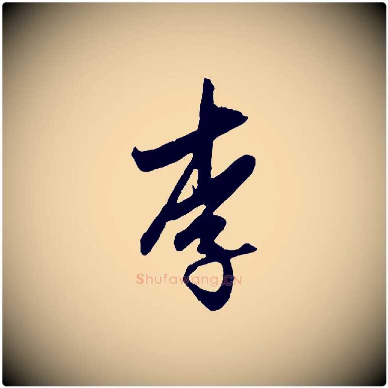李毛笔行楷写法,摘自元代赵孟頫与孙行可帖