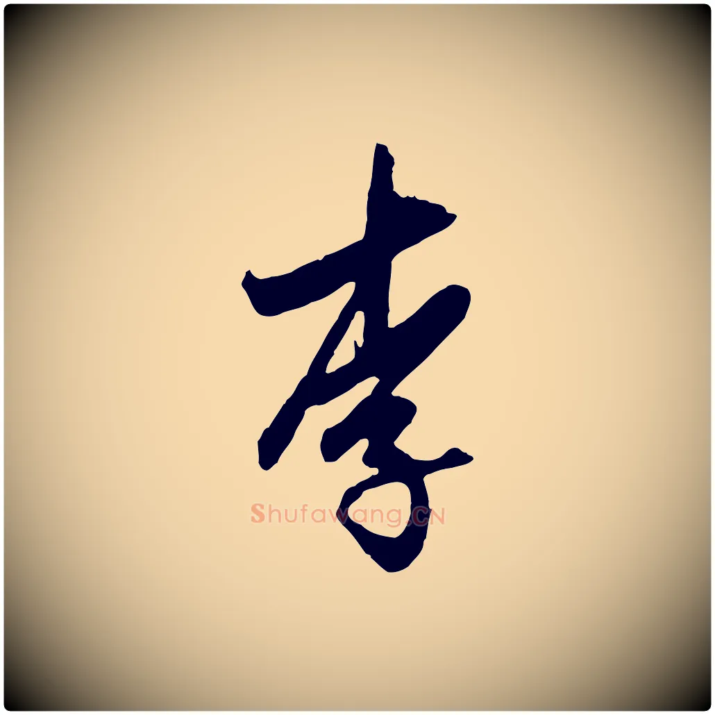 李毛笔行楷写法,摘自元代赵孟頫与孙行可帖