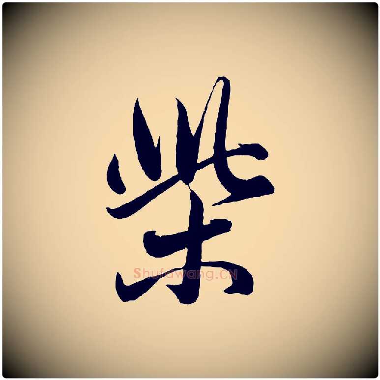 柴毛笔行楷写法,摘自元代赵孟頫与孙行可帖