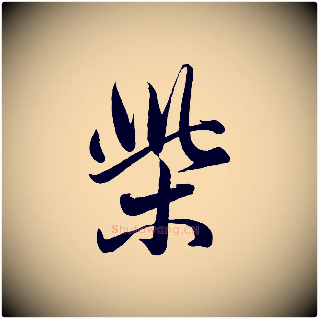 柴毛笔行楷写法,摘自元代赵孟頫与孙行可帖