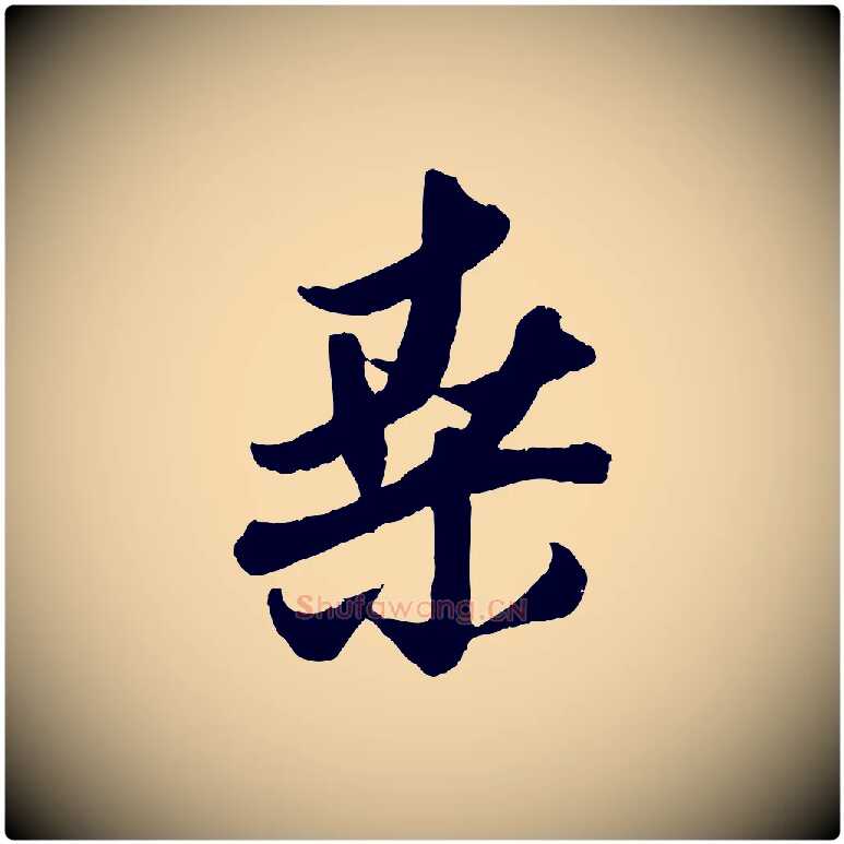 桑毛笔行楷写法,摘自元代赵孟頫与孙行可帖