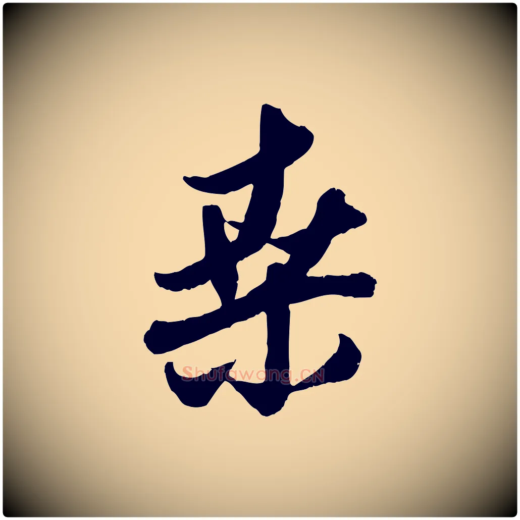 桑毛笔行楷写法,摘自元代赵孟頫与孙行可帖
