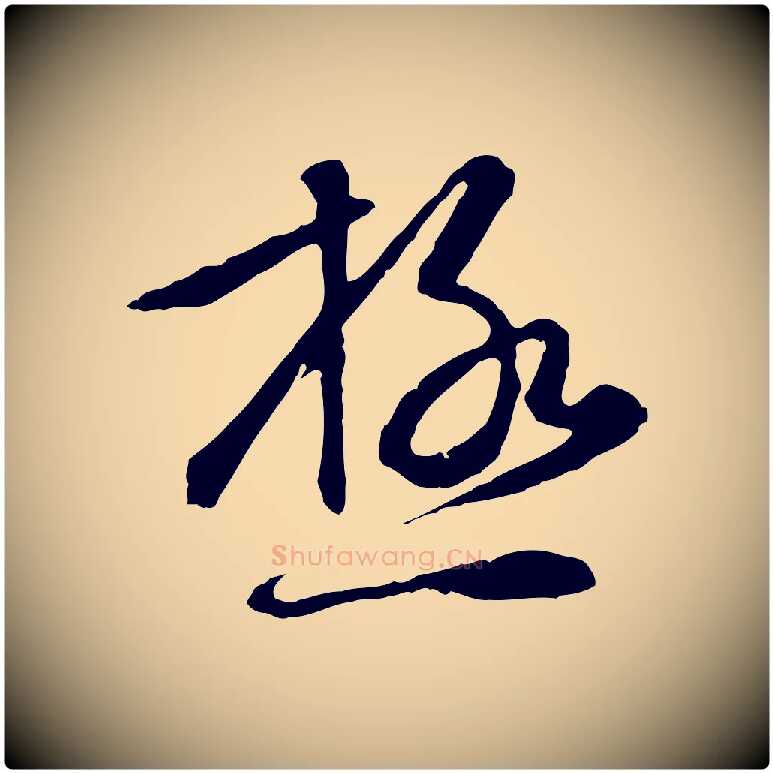 極毛笔行楷写法,摘自元代赵孟頫与孙行可帖