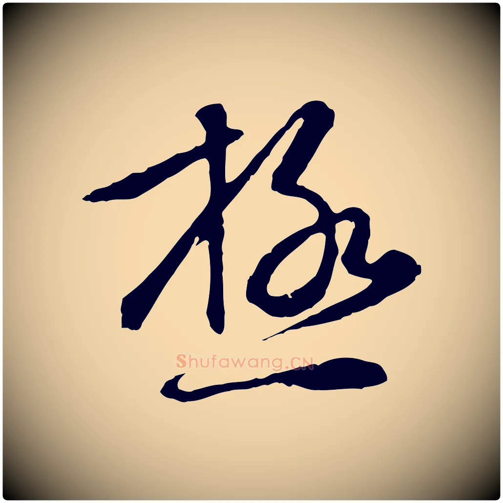 極毛笔行楷写法,摘自元代赵孟頫与孙行可帖