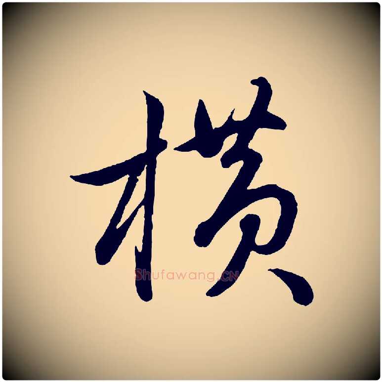 橫毛笔行楷写法,摘自元代赵孟頫与孙行可帖