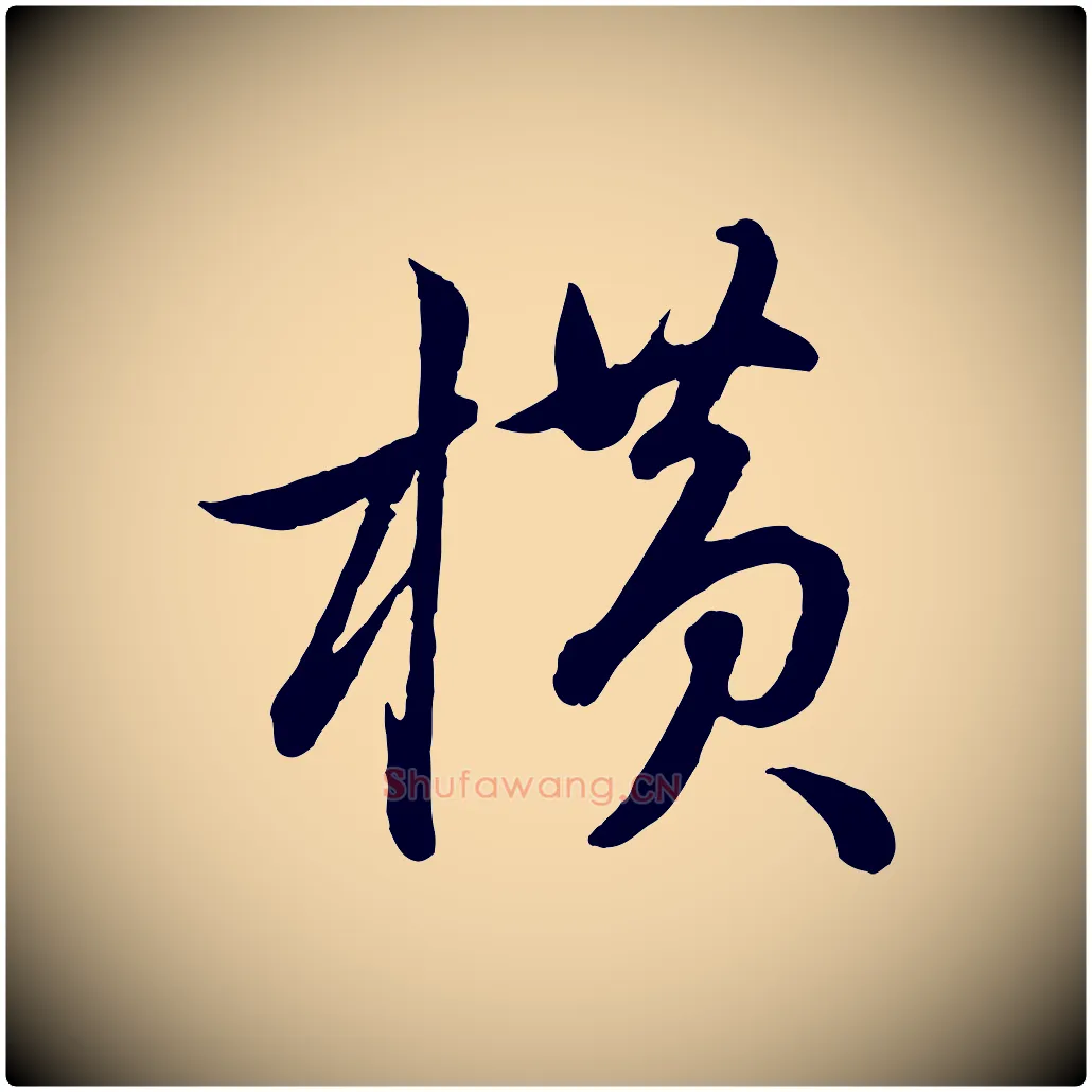 橫毛笔行楷写法,摘自元代赵孟頫与孙行可帖