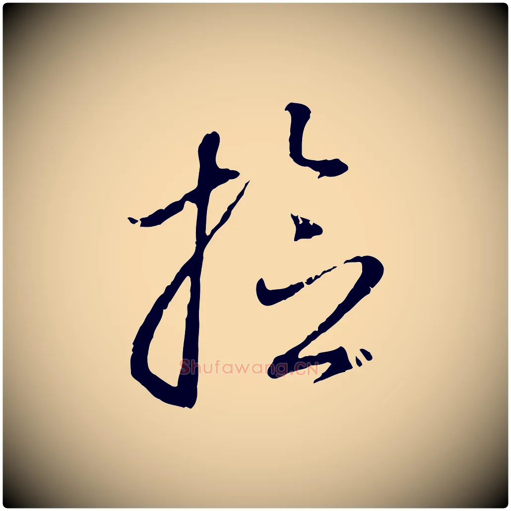 檢毛笔行楷写法,摘自元代赵孟頫与孙行可帖