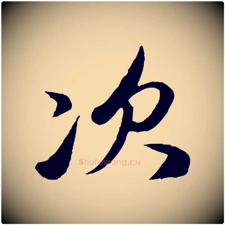 次毛笔行楷写法,摘自元代赵孟頫与孙行可帖