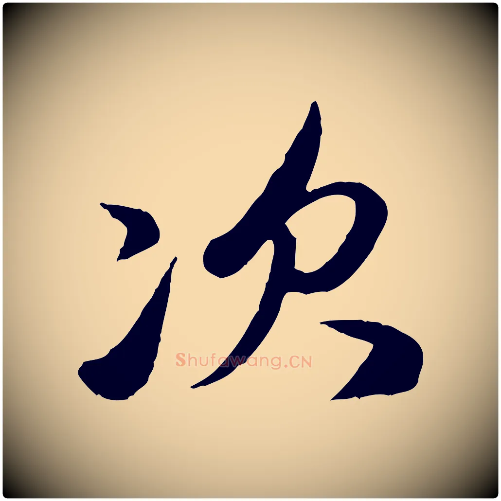 次毛笔行楷写法,摘自元代赵孟頫与孙行可帖