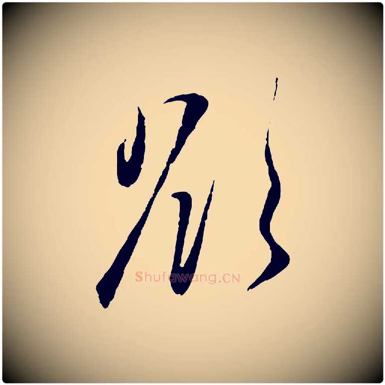 欲毛笔行楷写法,摘自元代赵孟頫与孙行可帖