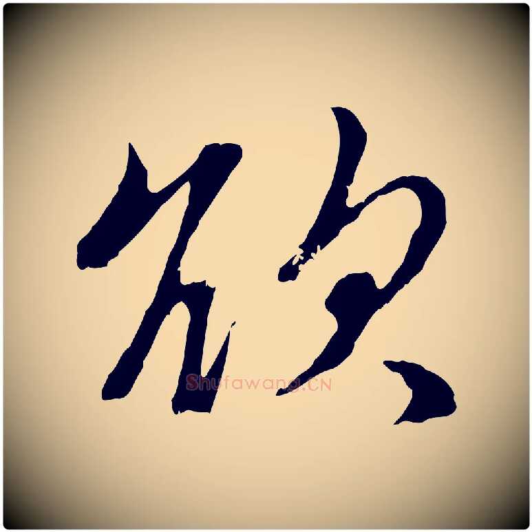 欲毛笔行楷写法,摘自元代赵孟頫与孙行可帖