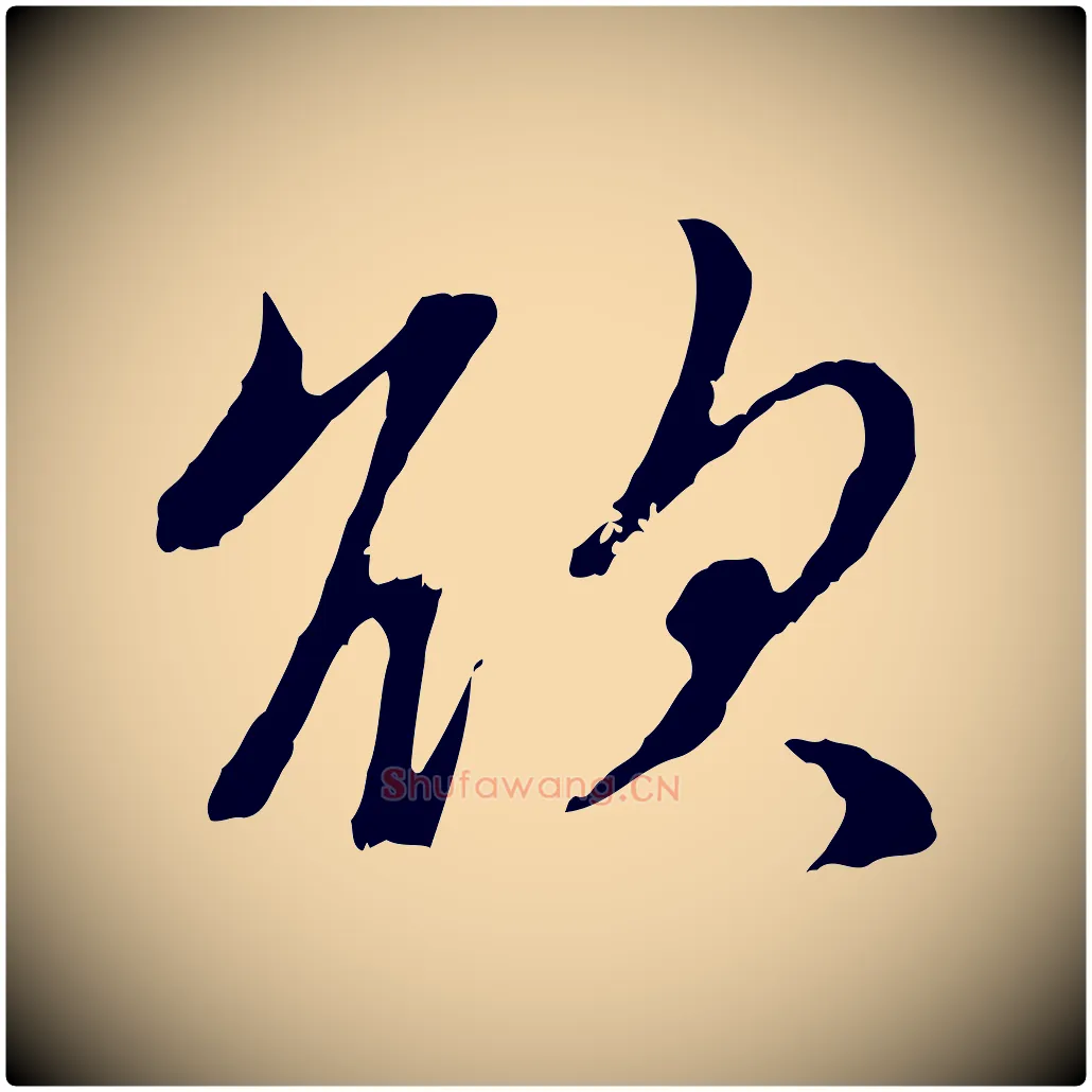欲毛笔行楷写法,摘自元代赵孟頫与孙行可帖