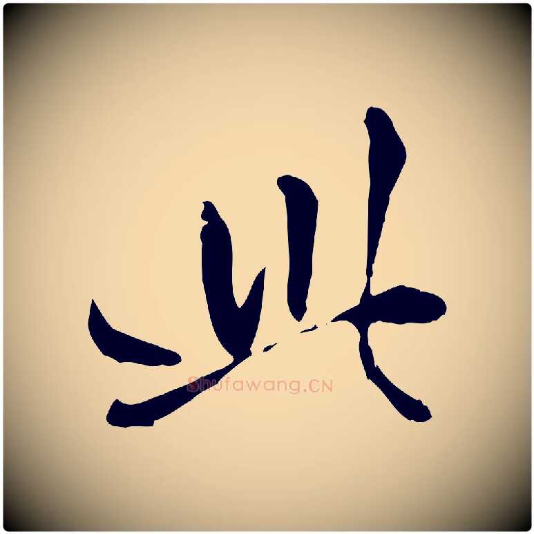 此毛笔行楷写法,摘自元代赵孟頫与孙行可帖