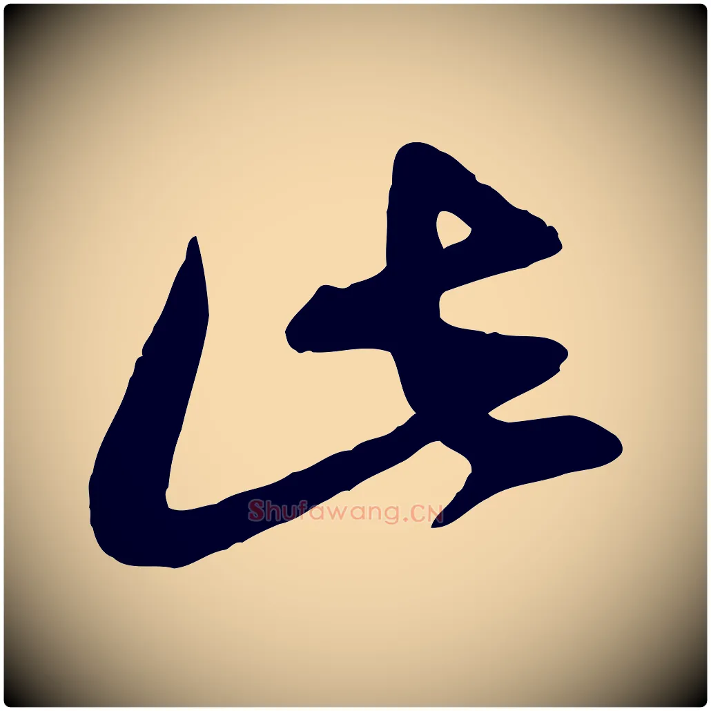 此毛笔行楷写法,摘自元代赵孟頫与孙行可帖