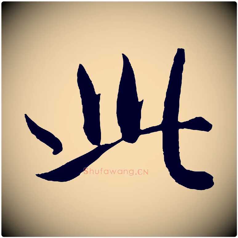 此毛笔行楷写法,摘自元代赵孟頫与孙行可帖