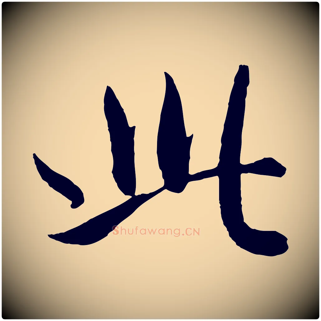 此毛笔行楷写法,摘自元代赵孟頫与孙行可帖