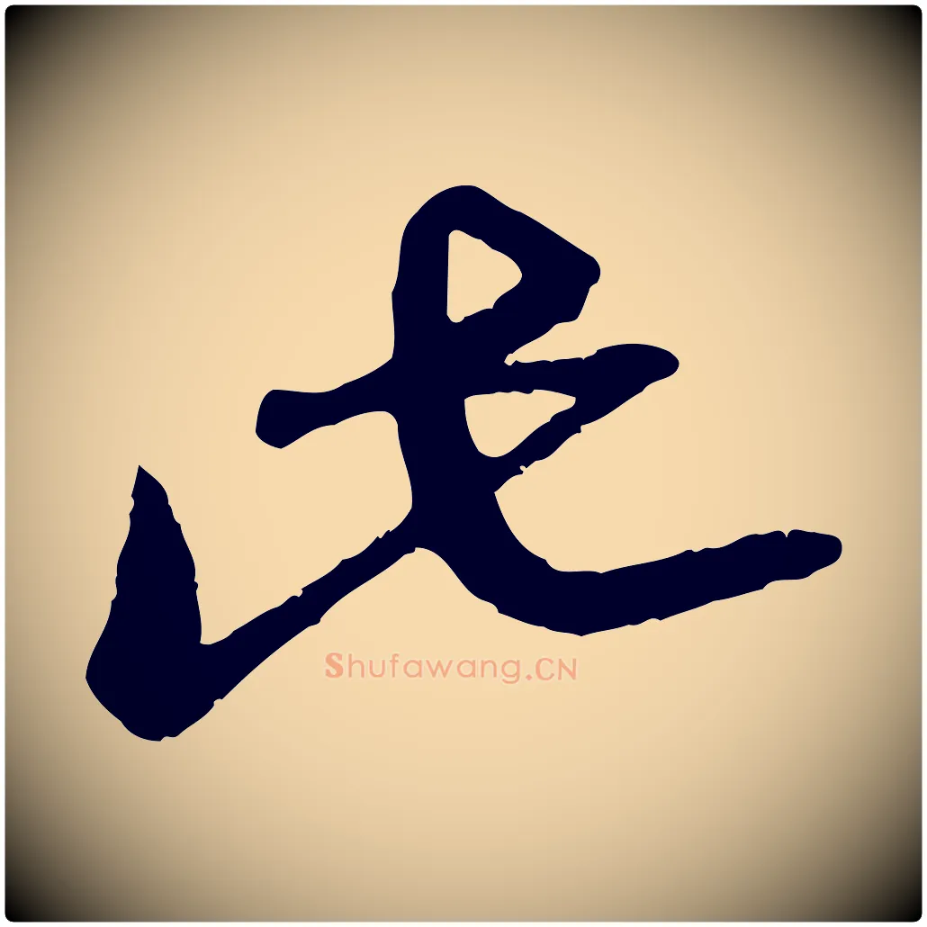此毛笔行楷写法,摘自元代赵孟頫与孙行可帖