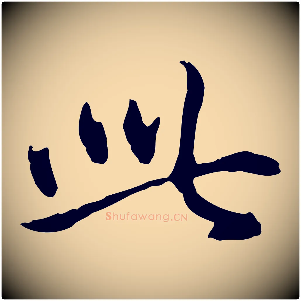 此毛笔行楷写法,摘自元代赵孟頫与孙行可帖