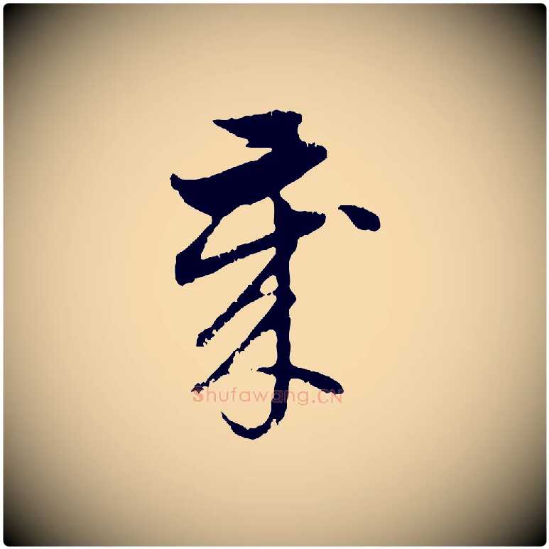 歲毛笔行楷写法,摘自元代赵孟頫与孙行可帖