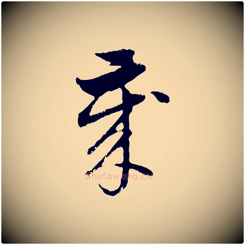 歲毛笔行楷写法,摘自元代赵孟頫与孙行可帖