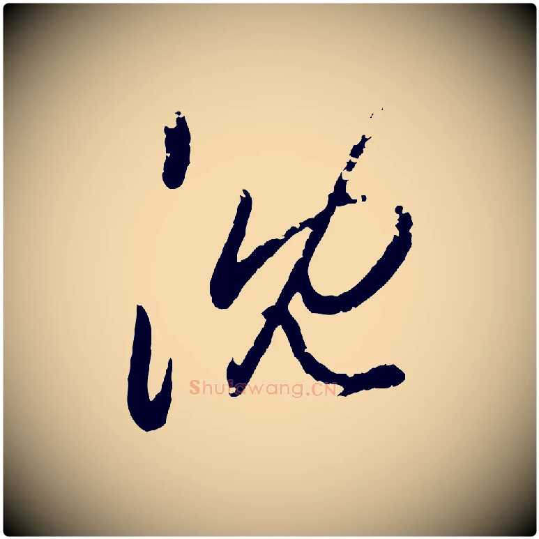 沈毛笔行楷写法,摘自元代赵孟頫与孙行可帖