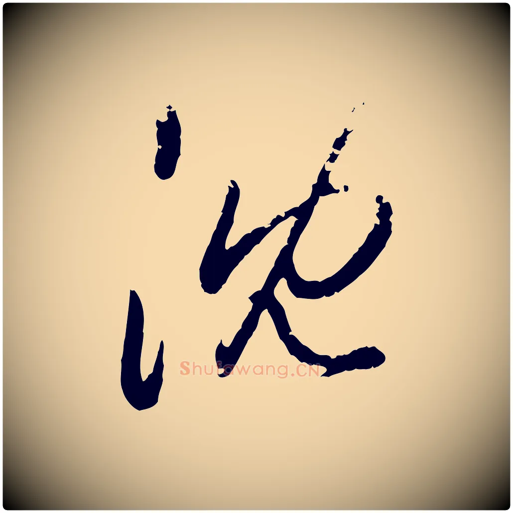 沈毛笔行楷写法,摘自元代赵孟頫与孙行可帖