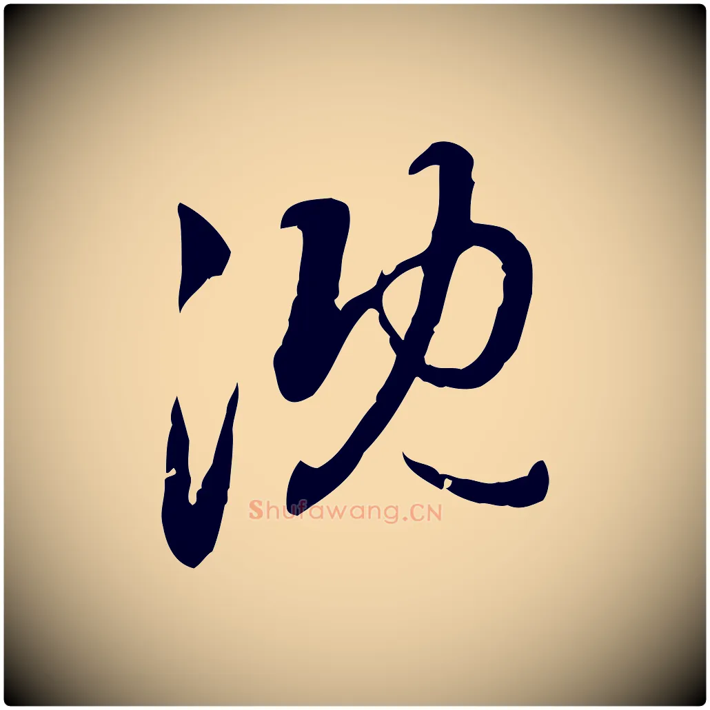 沈毛笔行楷写法,摘自元代赵孟頫与孙行可帖