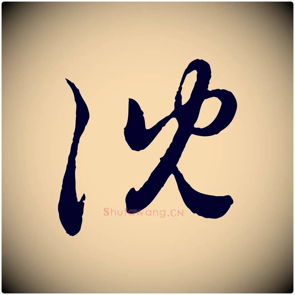 沈毛笔行楷写法,摘自元代赵孟頫与孙行可帖