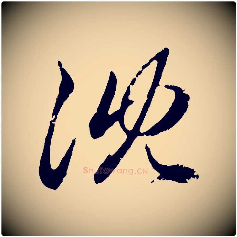沈毛笔行楷写法,摘自元代赵孟頫与孙行可帖