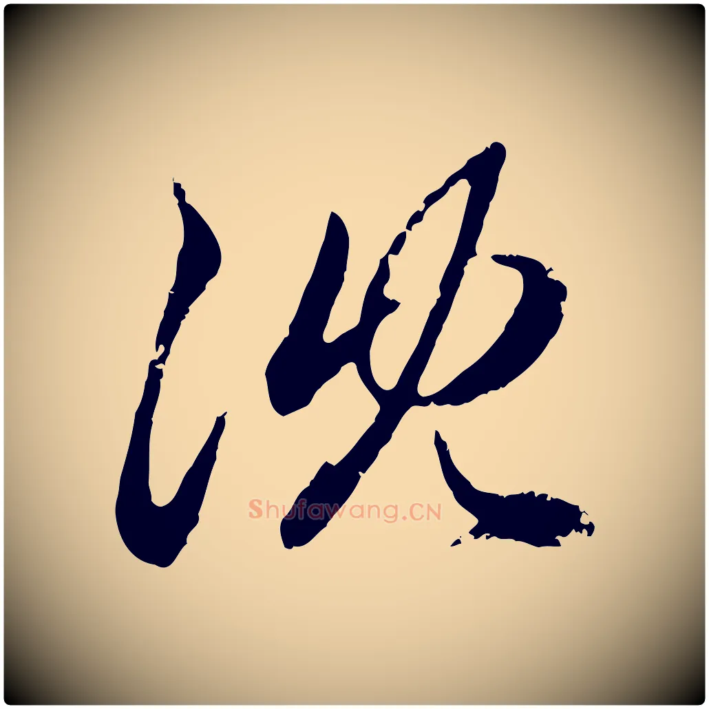 沈毛笔行楷写法,摘自元代赵孟頫与孙行可帖