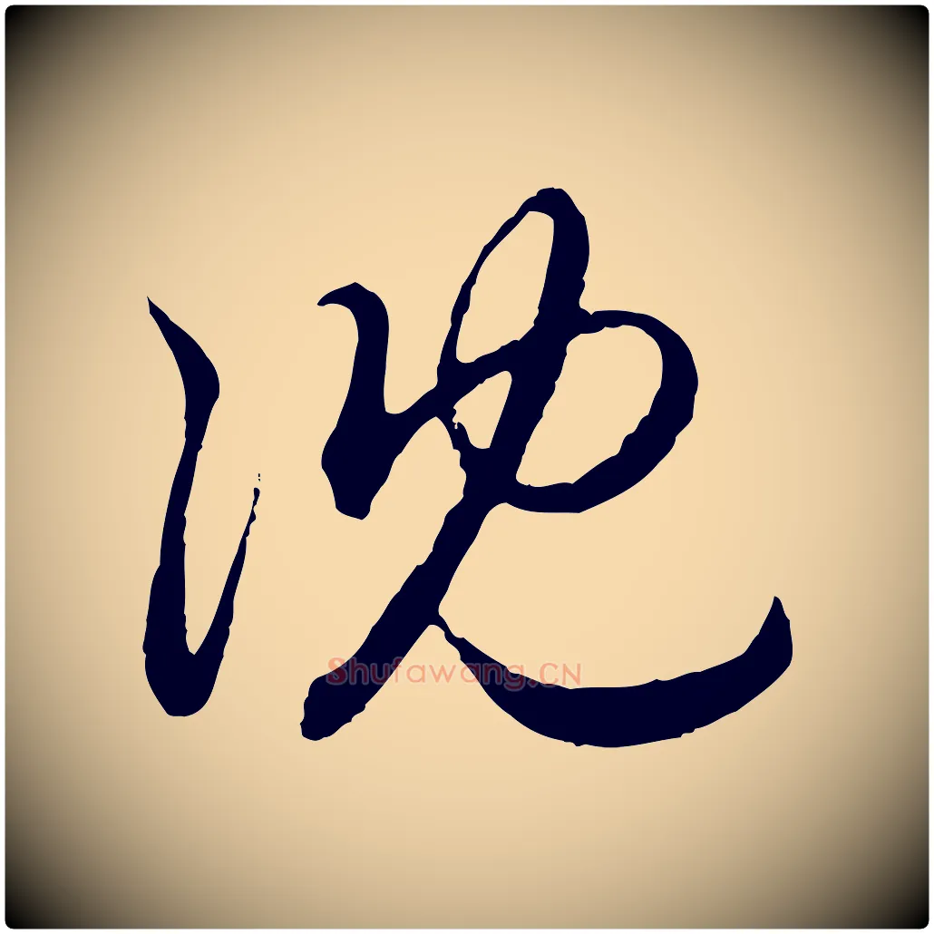 沈毛笔行楷写法,摘自元代赵孟頫与孙行可帖