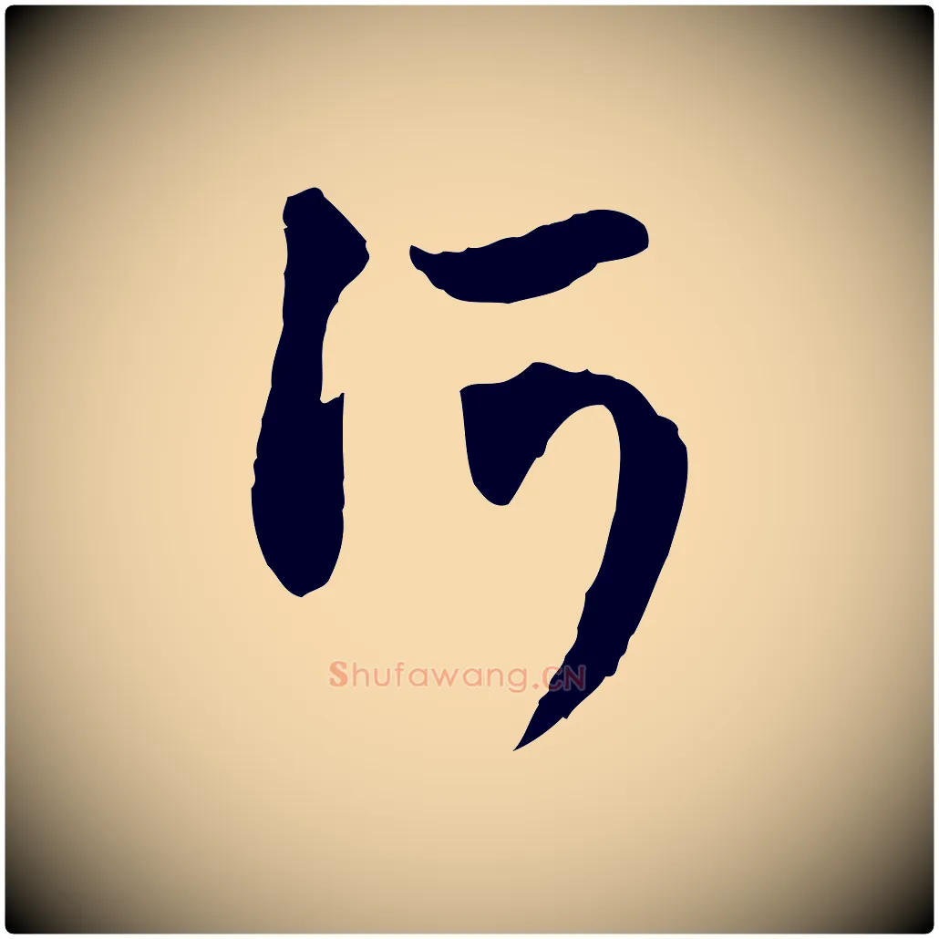 河毛笔行楷写法,摘自元代赵孟頫与孙行可帖