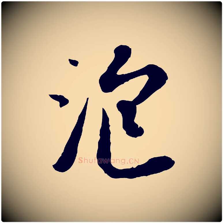 泡毛笔行楷写法,摘自元代赵孟頫与孙行可帖