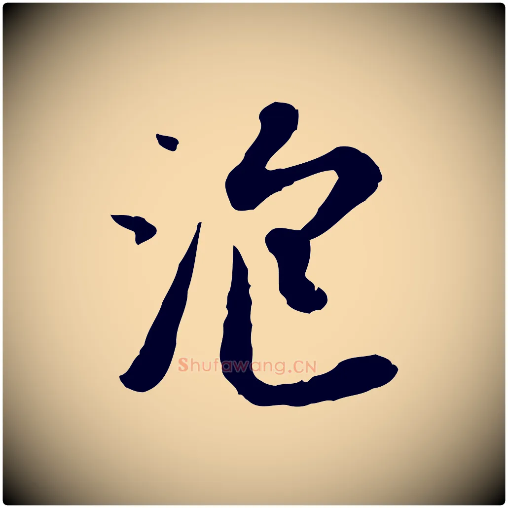 泡毛笔行楷写法,摘自元代赵孟頫与孙行可帖