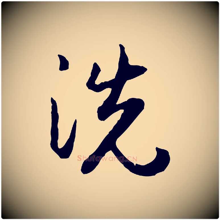 洗毛笔行楷写法,摘自元代赵孟頫与孙行可帖