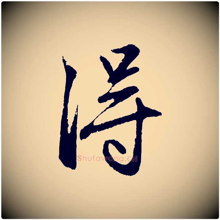 淂毛笔行楷写法,摘自元代赵孟頫与孙行可帖