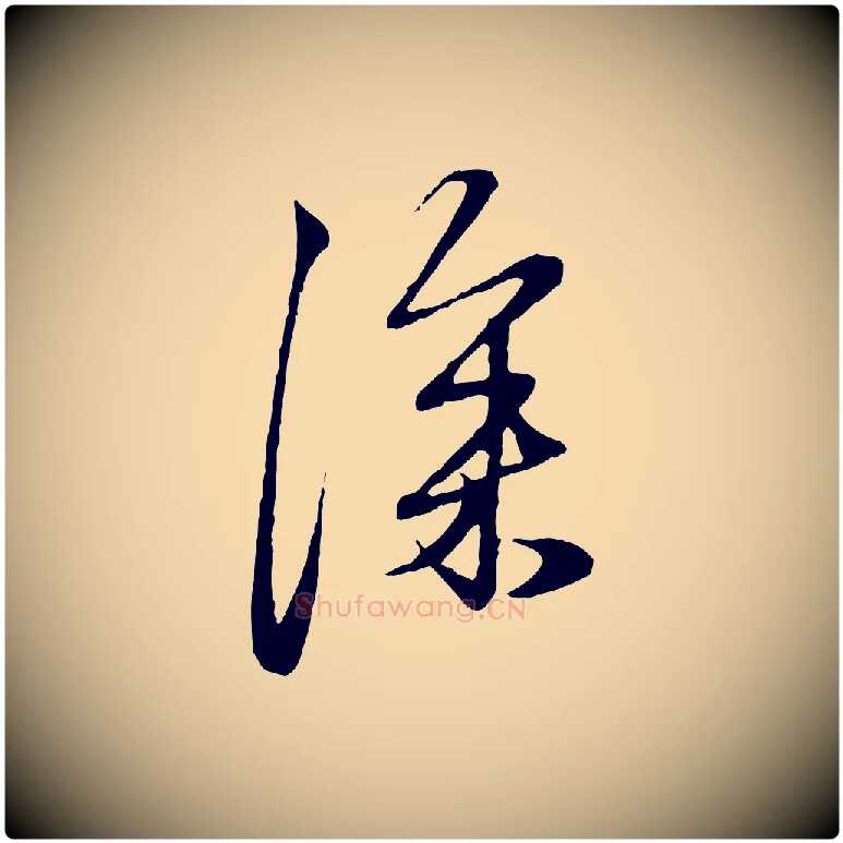 深毛笔行楷写法,摘自元代赵孟頫与孙行可帖