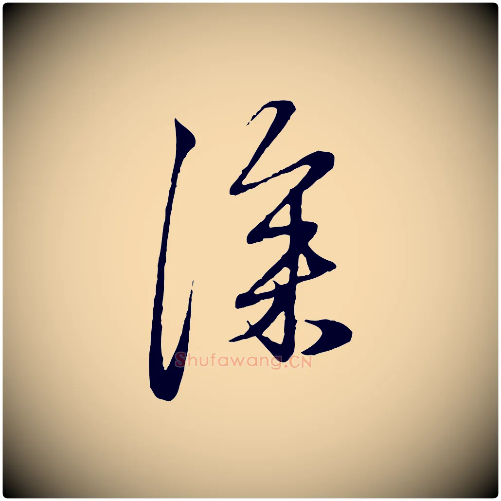 深毛笔行楷写法,摘自元代赵孟頫与孙行可帖