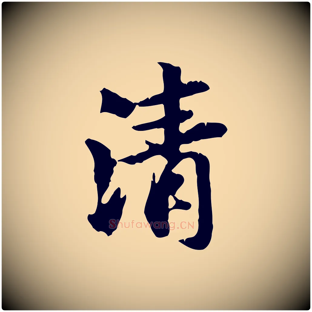 清毛笔行楷写法,摘自元代赵孟頫与孙行可帖