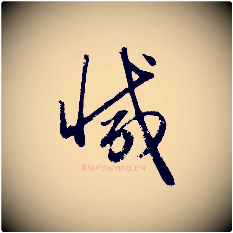 減毛笔行楷写法,摘自元代赵孟頫与孙行可帖