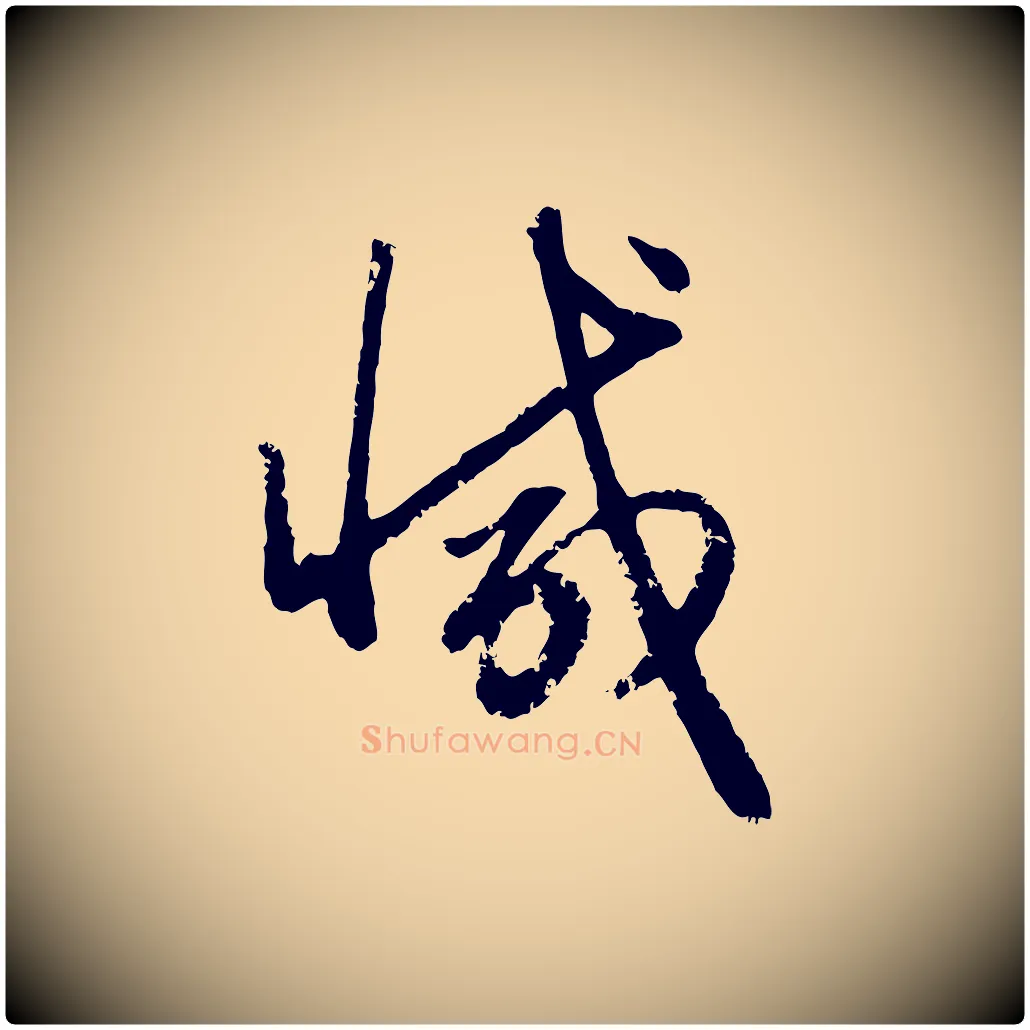 減毛笔行楷写法,摘自元代赵孟頫与孙行可帖
